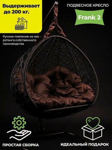 Изображение товара Подвесное кресло 175х125х75 ( ВхШхГ ) см, Frank 2 шоколад с шоколадной подушкой