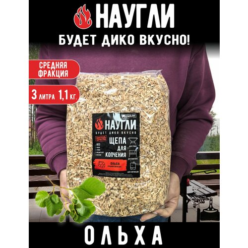 фото Щепа для копчения naugli ольха, фр. 4-7 (1,1 кг) пакет