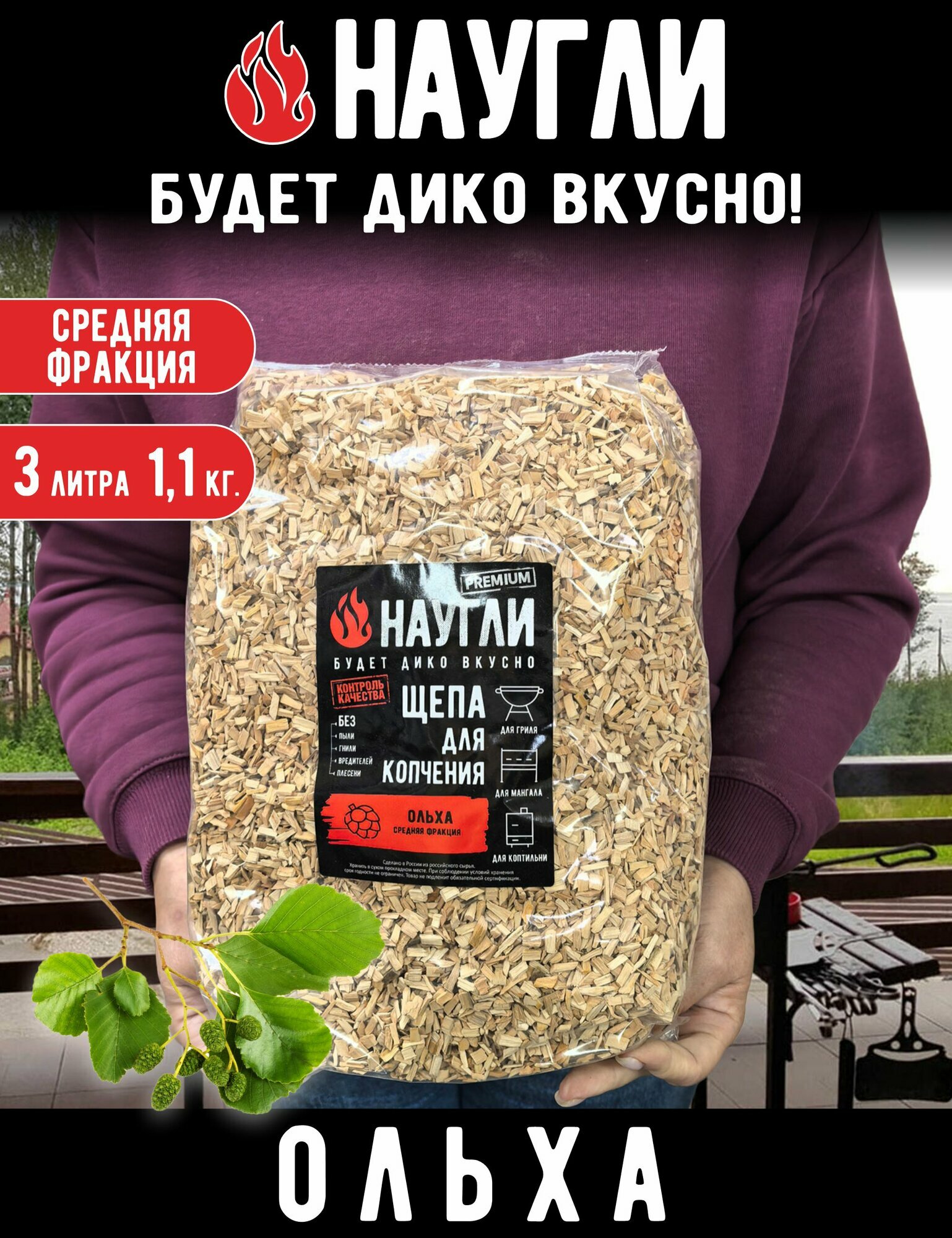 Щепа для копчения NAUGLI Ольха фр. 4-7 (11 кг) пакет