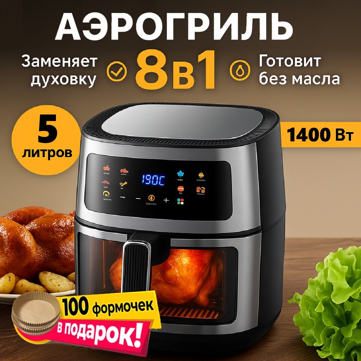 Аэрогриль электрический 5 литров 1400 Вт 8 программ100 вкладышей в подарок с сенсорной панелью