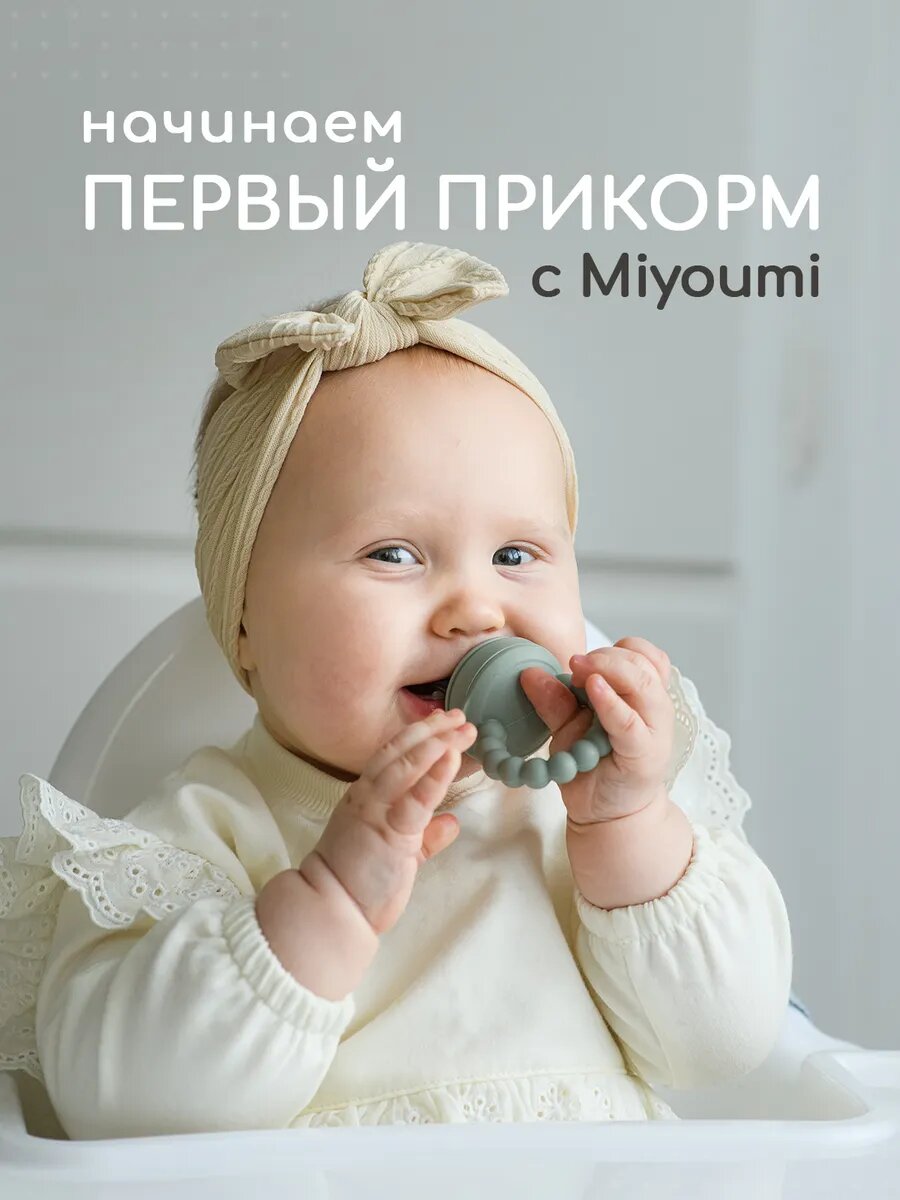 Ниблер Miyoumi, силиконовый, с колпачком, для безопасного прикорма — фото 1