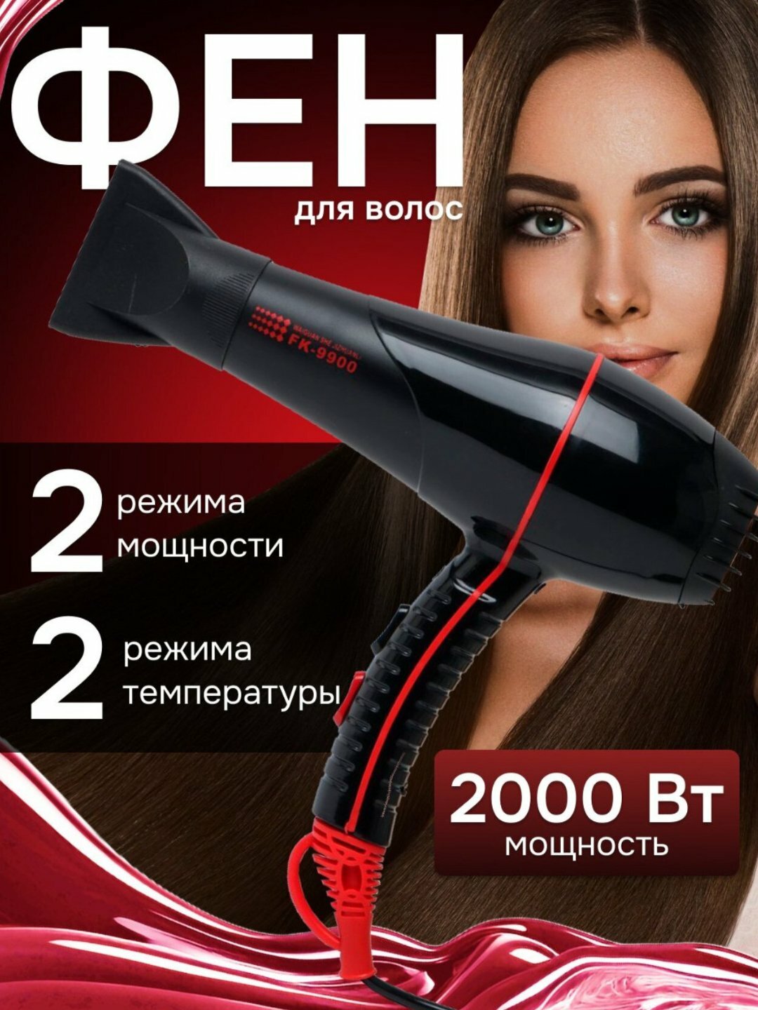 Фен для волос FaKang ION FK-9900, 2000 Вт, ионизация, 2 скорости, 2 режима температуры