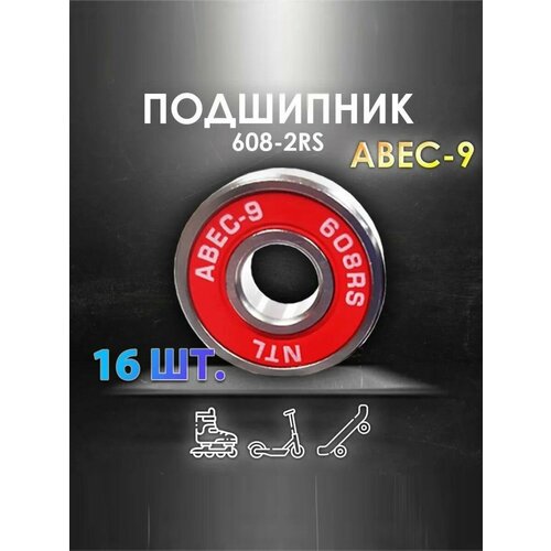 Комплект из 16 шт. Подшипник ABEC-9 608RS (6082RS) скоростные для колес Самоката, Скейтборда, Роликов, Лыжероллеров, Лонгборда, 608