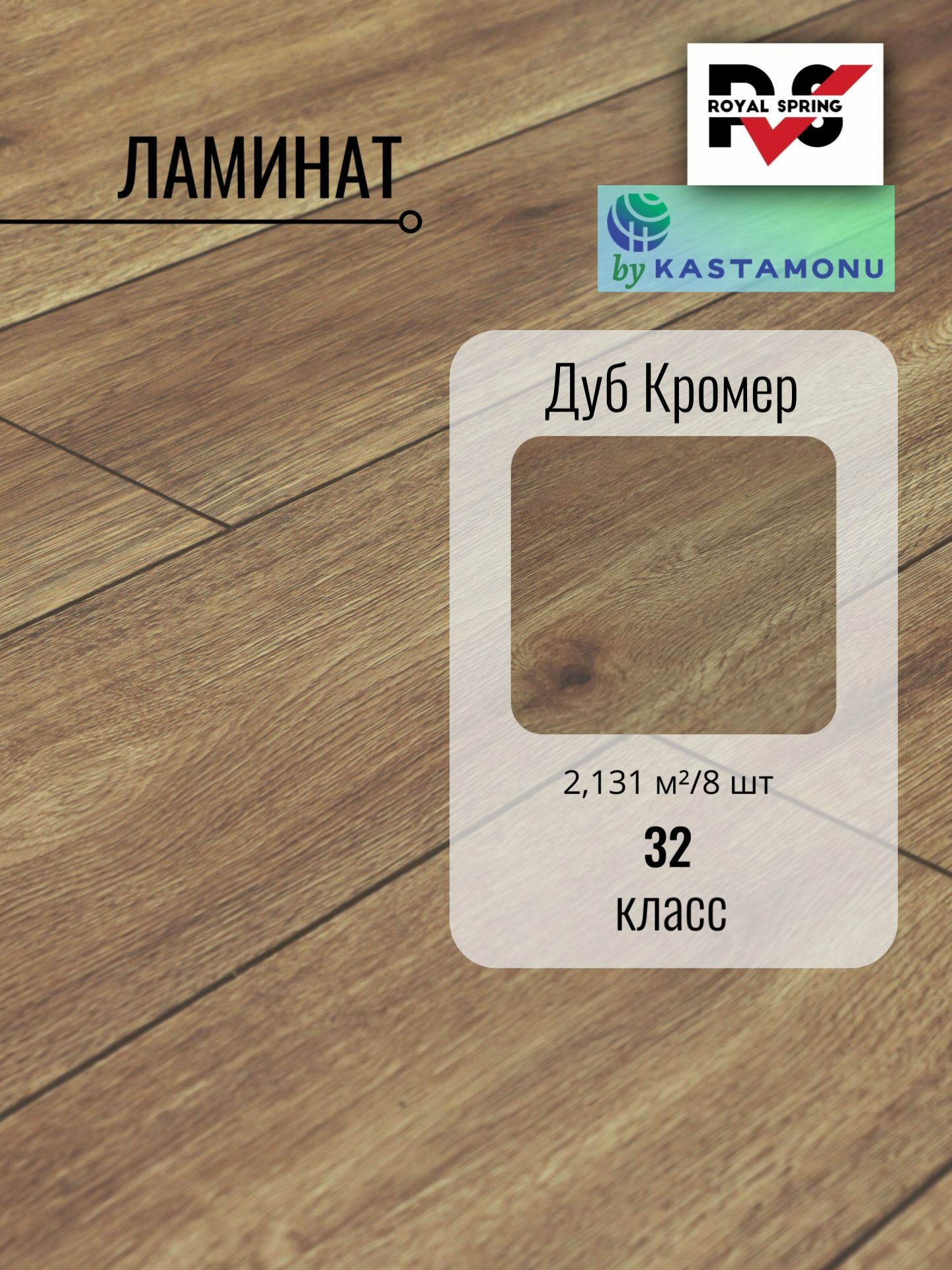 Ламинат Royal Spring 