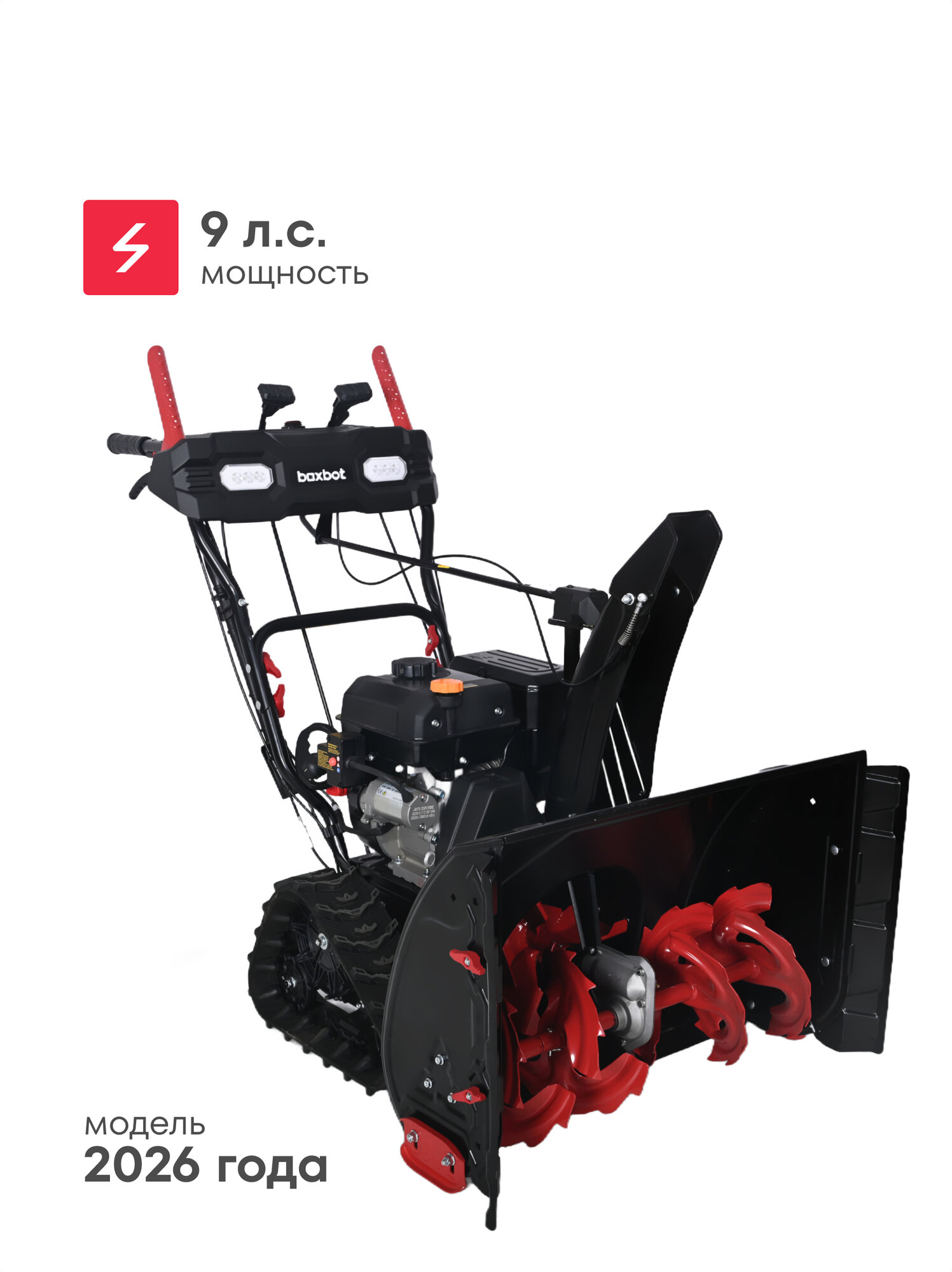 Снегоуборщик бензиновый Boxbot GS-980XET гусеничный 9 л. с 6 вперед / 2 назад 81х53см LED-фары подогрев ручек