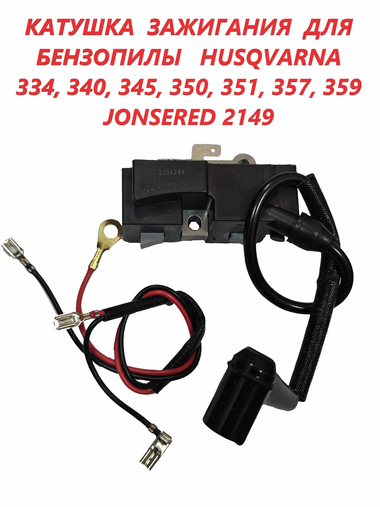 Катушка зажигания для бензопил HUSQVARNA 334, 340, 345, 350, 351, 357, 359