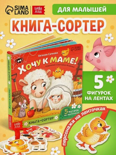 Изображение товара Книга - сортер картонная «Хочу к маме!», 12 стр, с ленточками
