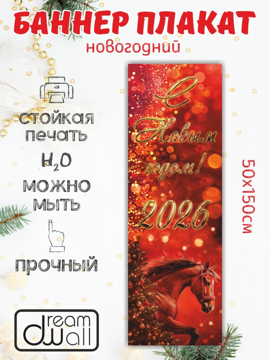 Новогодний баннер- плакат 50*150 см Плакат для украшения интерьера