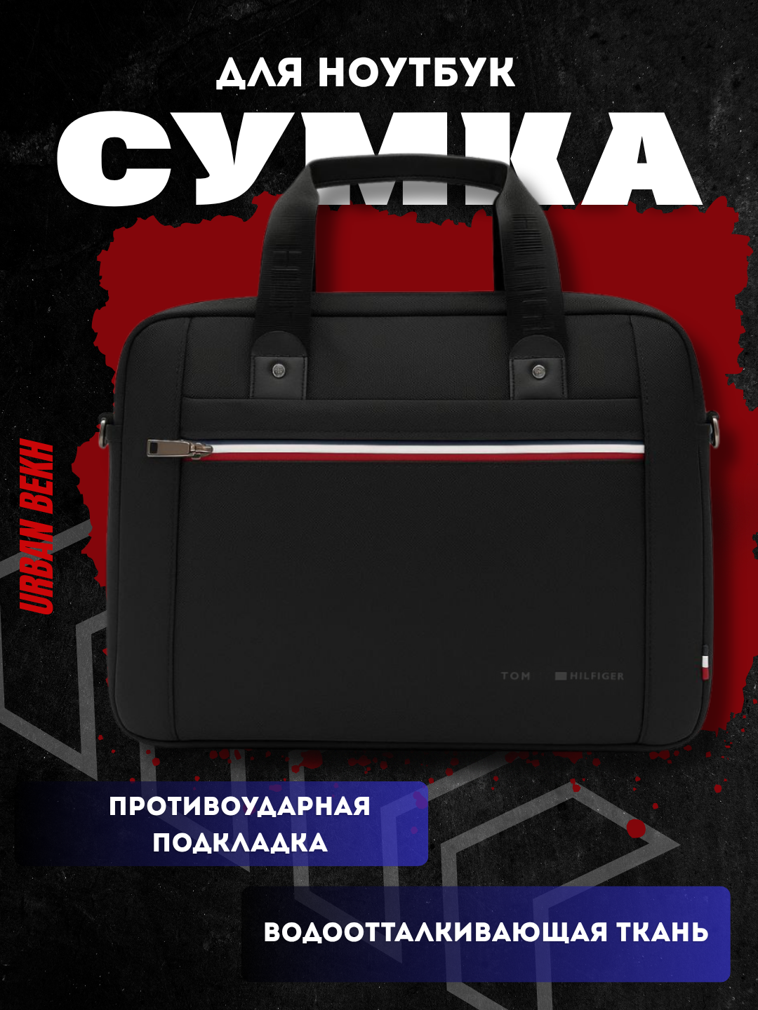 Унисекс портфель-сумка TOMMY HILFIGER для ноутбука – водонепроницаемая, чёрная для бизнеса и повседневного использования