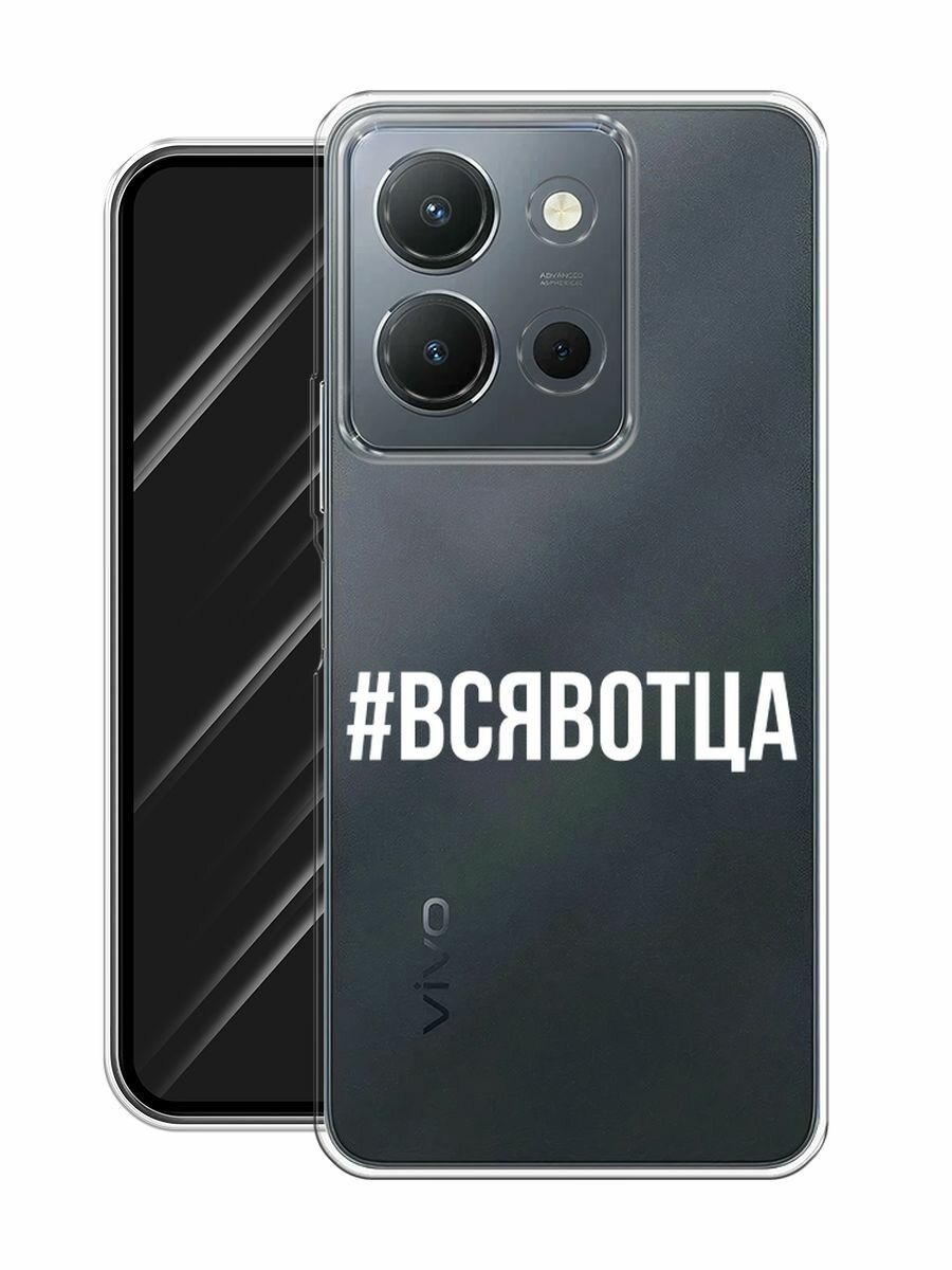 Чехол на Vivo Y36 4G / Виво Y36 4G с принтом "Всявотца", прозрачный — фото 1