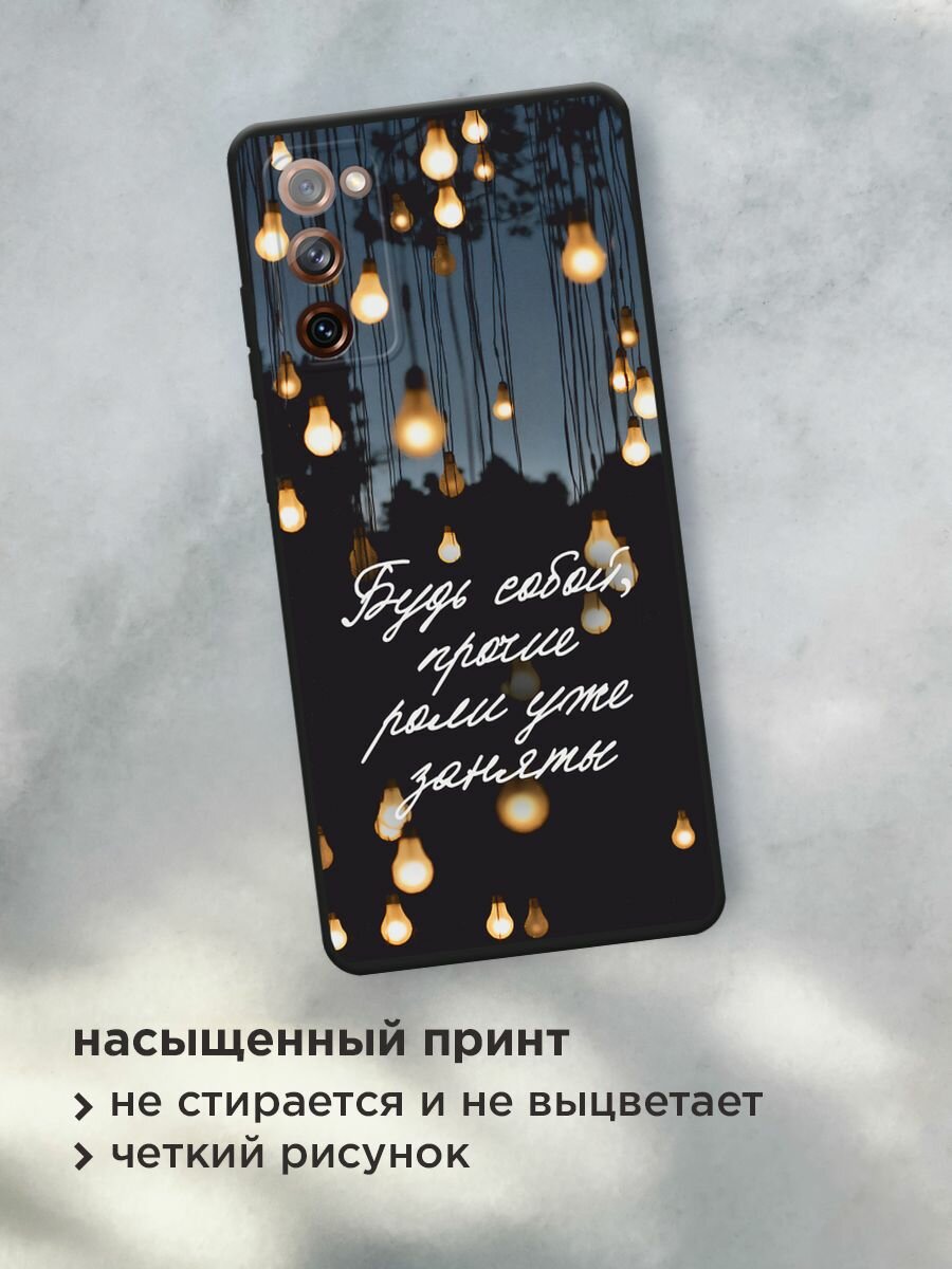 Черный матовый чехол на Samsung Galaxy S20 FE / Самсунг Галакси S20 FE с принтом "Будь собой" — фото 1