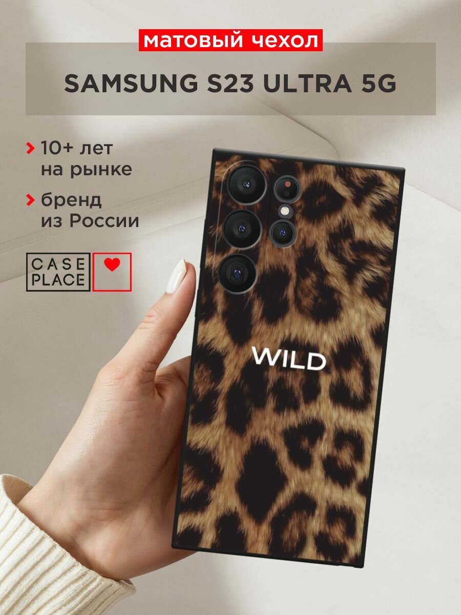 Черный матовый чехол на Samsung Galaxy S23 Ultra 5G / Самсунг Галакси S23 Ультра 5G с принтом "Wild на леопарде"