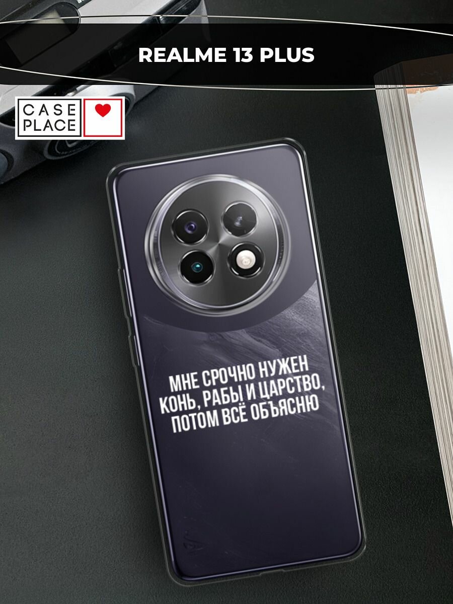 Чехол на Realme 13+ / Реалми 13+ с принтом "Мне срочно нужно все", прозрачный