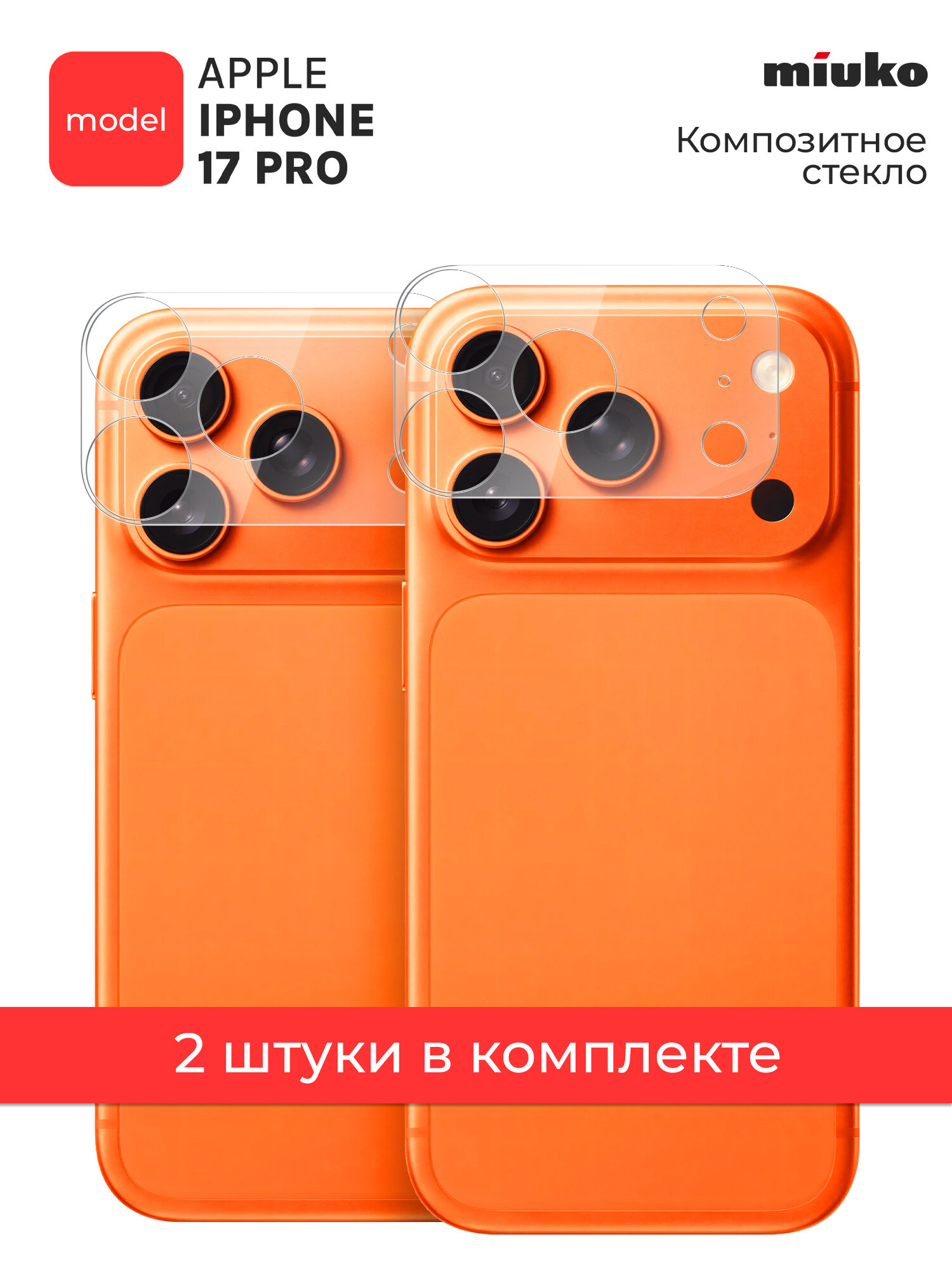 Защитное стекло на блок Камеры для Apple iPhone 17 Pro, Айфон 17 про, два комплекта гибридное гибкое тонкое