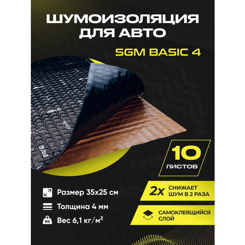 Шумоизоляция для автомобиля SGM Base 4, 10 листов/Виброизоляция 4мм для капота, пола, крыши, дверей машины/Комплект звукоизоляции: самоклеящаяся шумка для авто