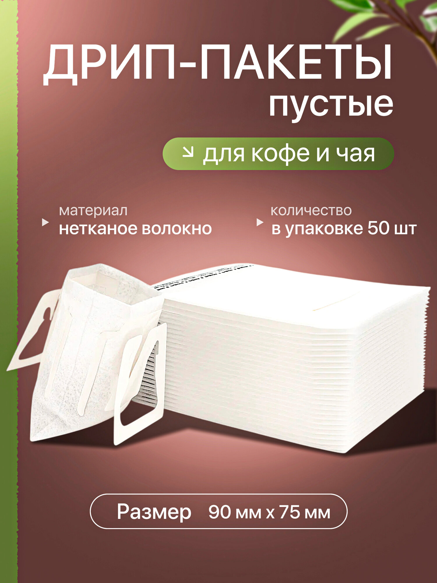 Дрип-пакеты CFPRESS для кофе и чая (пустые) 50 шт