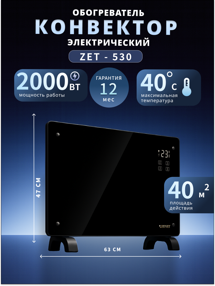 Обогреватель ZENET ZET-530  2кВт электронное управление дисплей черный  напольный настенный