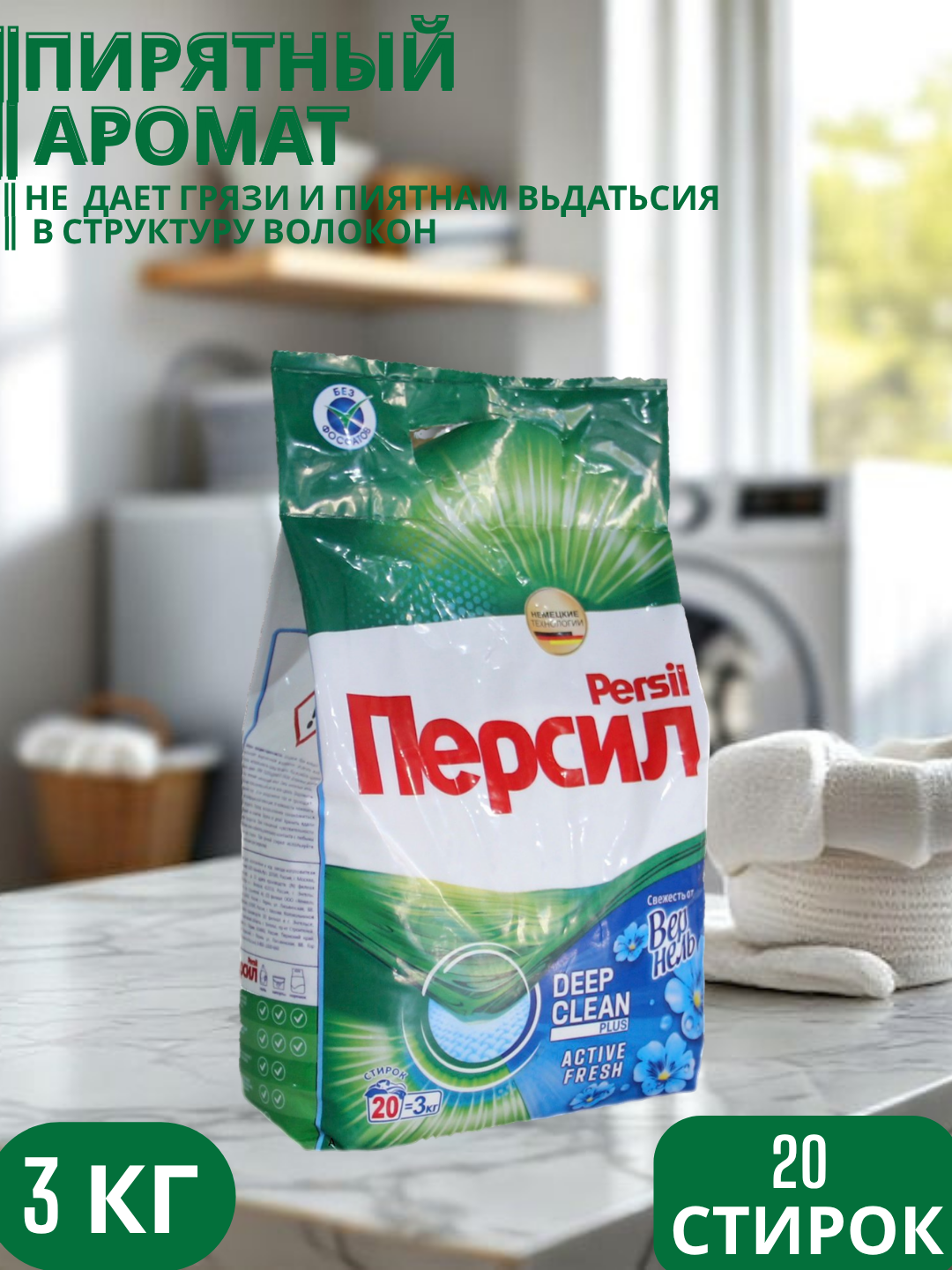 Стиральный порошок Persil Автомат, 3 кг это мощное средство для