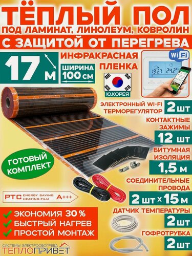 Изображение товара Инфракрасный теплый пол Eastec PTC 17 м х 100 см 3740 Вт саморегулирующий комплект TLS-100-17W + WiFi терморегулятор