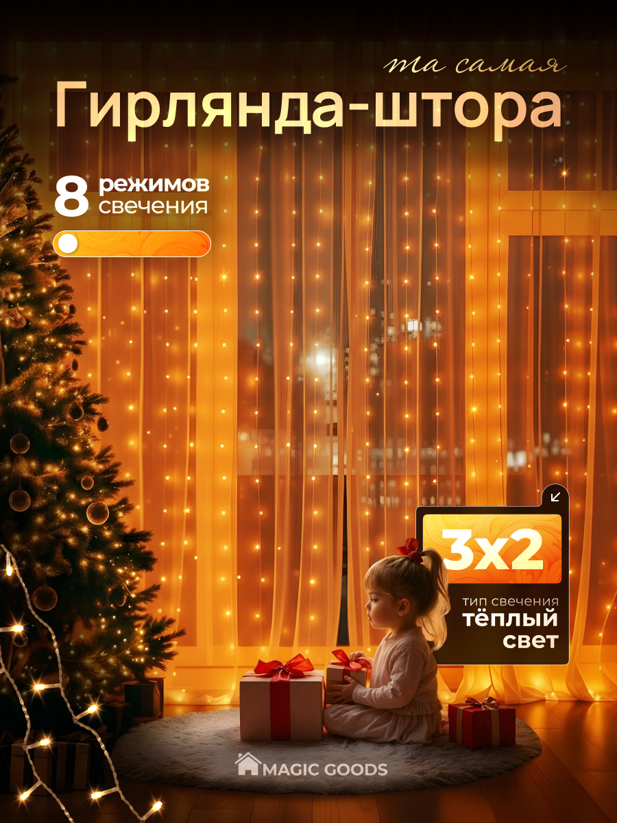 Электрогирлянда штора светодиодная гирлянда занавес на окно 3х2  желтая