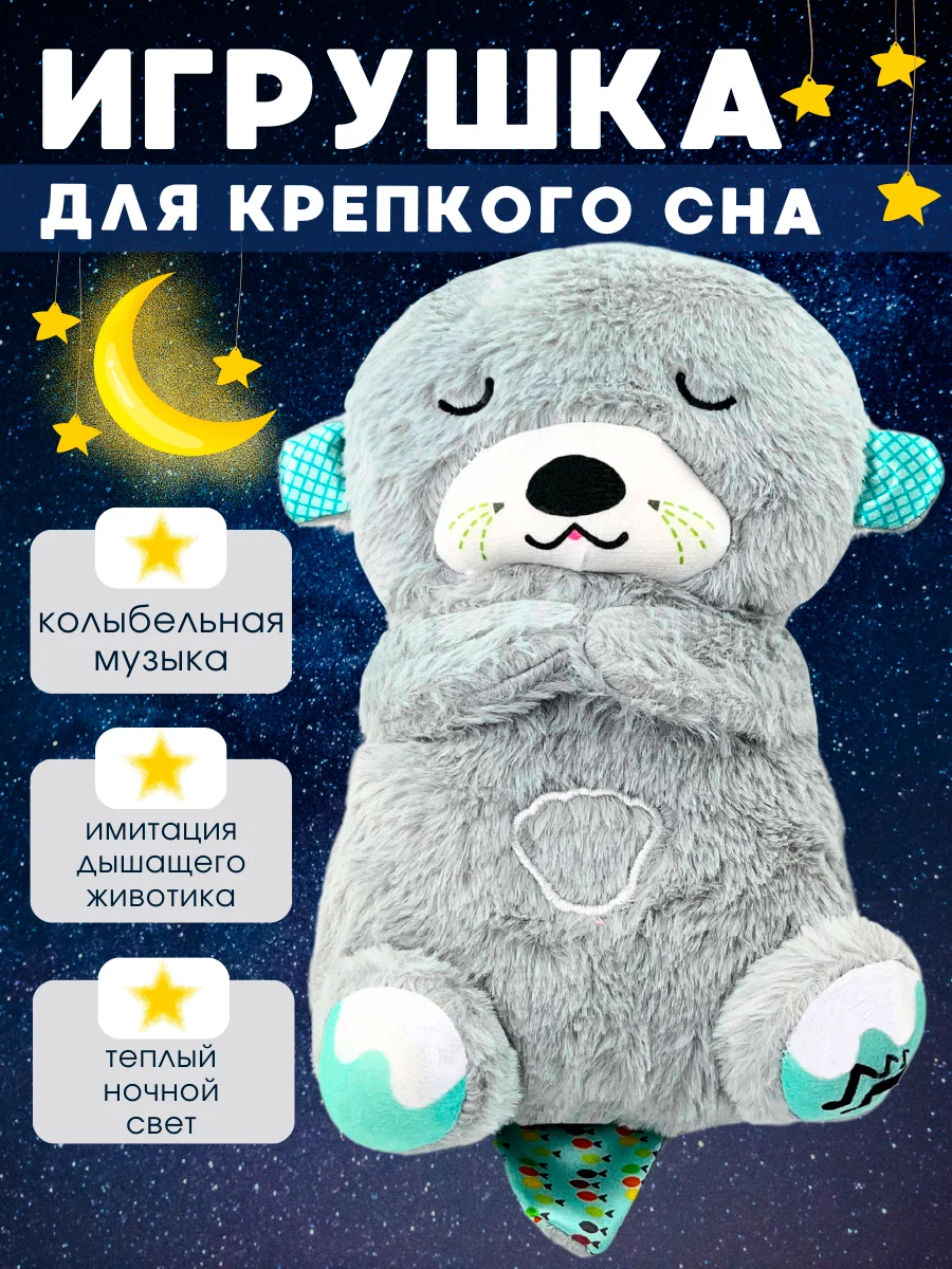 Игрушка "Спящая Выдра", плюш, питание от батареек, для засыпания