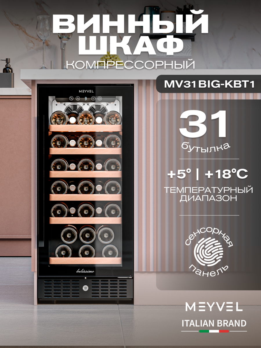 Винный шкаф Meyvel MV31BIG-KBT1 винный холодильник на 31 бутылку/ холодильник для вина встраиваемый отдельностоящий