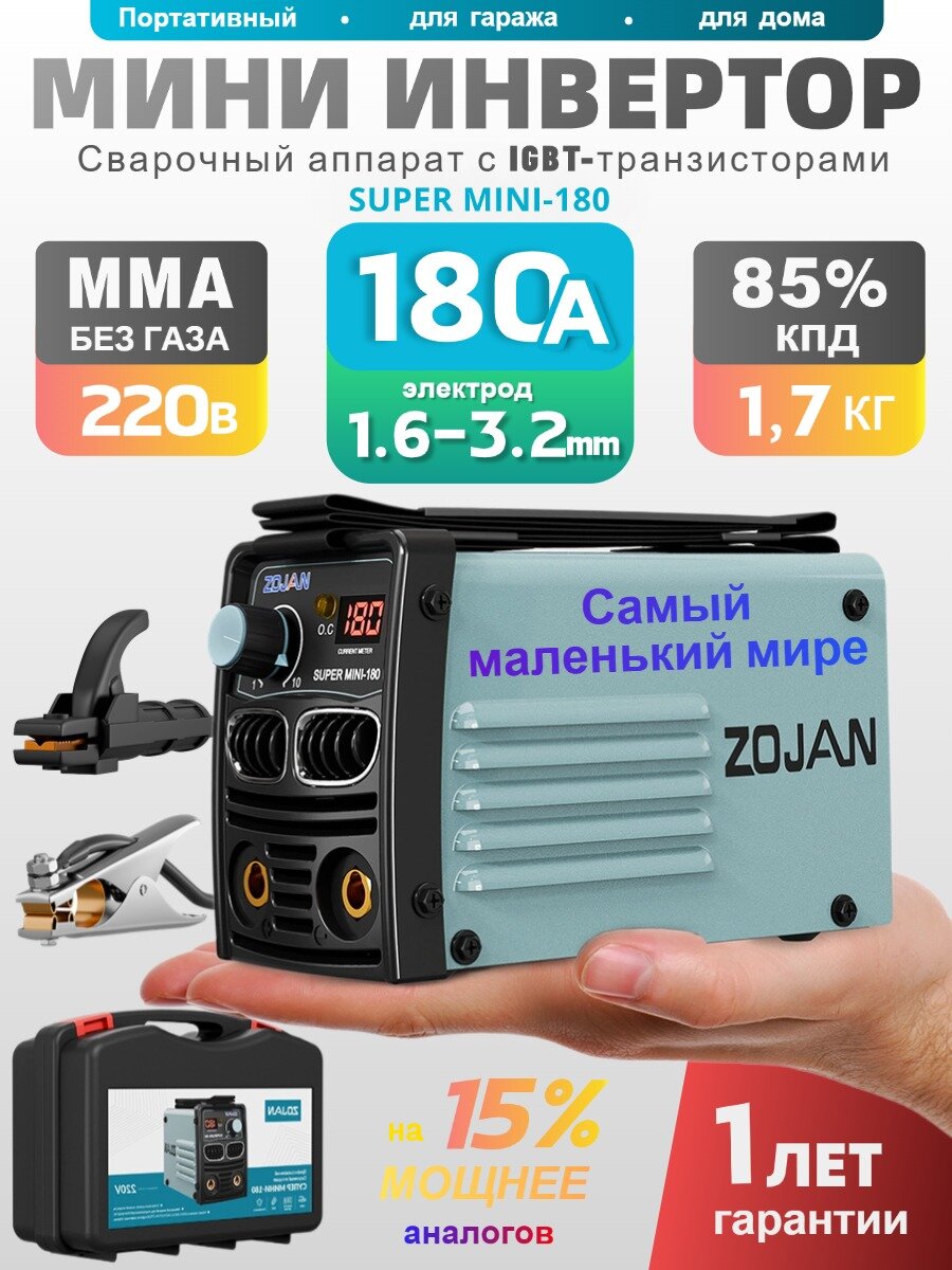 Сварочный инвертор ZOJAN SUPER MINI-180 ручная дуговая сварка 21.1x12.1x9.2 см