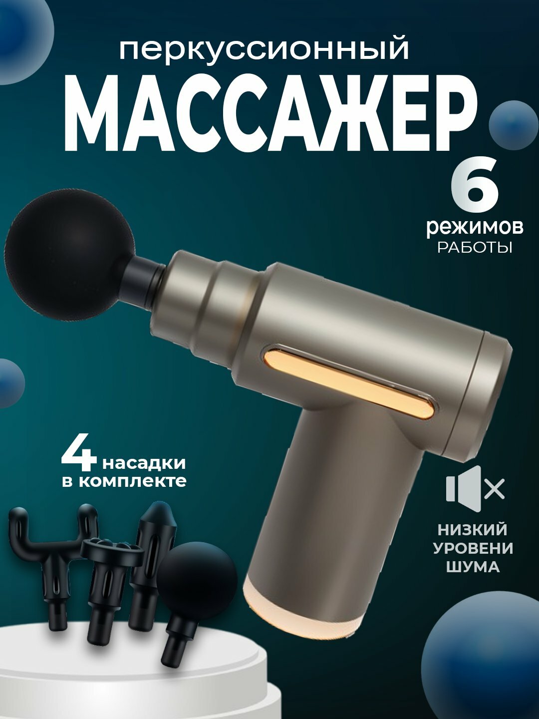 Массажный пистолет (перкуссионный) — эффективный ударный массажёр для тела и фасций.