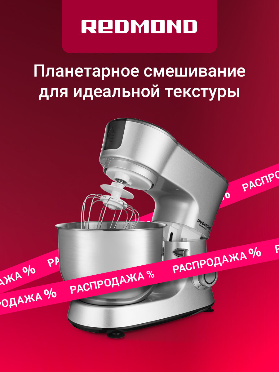 Кухонная машина редмонд RKM-4030, объем чаши 5 л, нержавеющая сталь