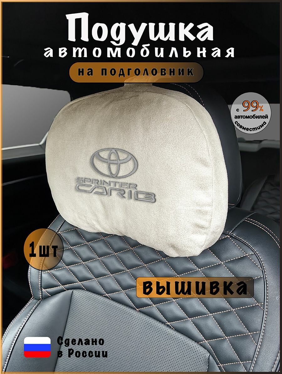 Подушка подголовник в машину с эффектом "памяти" TOYOTA Sprinter Carib, тойота спринтер кариб