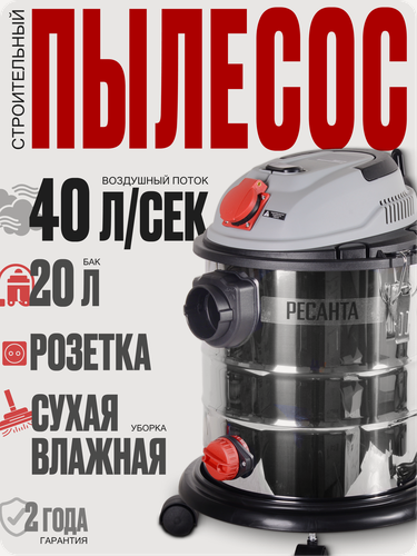 Изображение товара Пылесос строительный с розеткой Ресанта ПС-1500/20, 20 л, 1500 Вт, влажная уборка, выдув