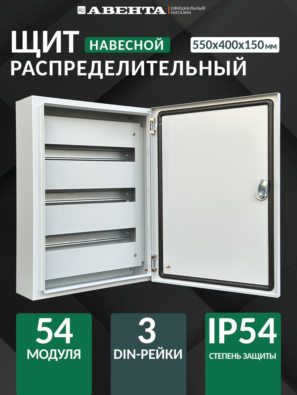 Щит распределительный навесной ЩРН-54 IP54 (550х400х150) металл 08