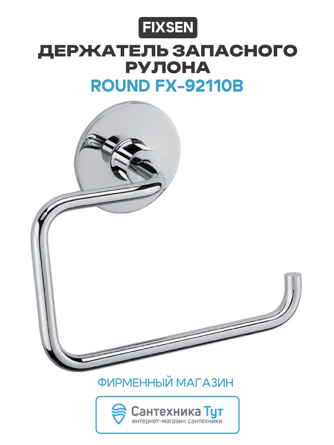 Держатель запасного рулона Fixsen Round FX-92110B Хром стильный дизайн