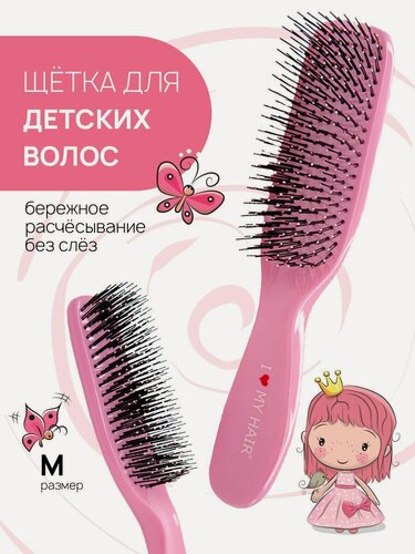 Изображение товара Детская расческа для распутывания и расчесывания волос, розовая, размер М, I LOVE MY HAIR