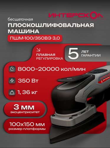 Изображение товара Бесщеточная плоскошлифовальная машина Интерскол ПШМ-100/350ВЭ 3,0 866.1.0.70