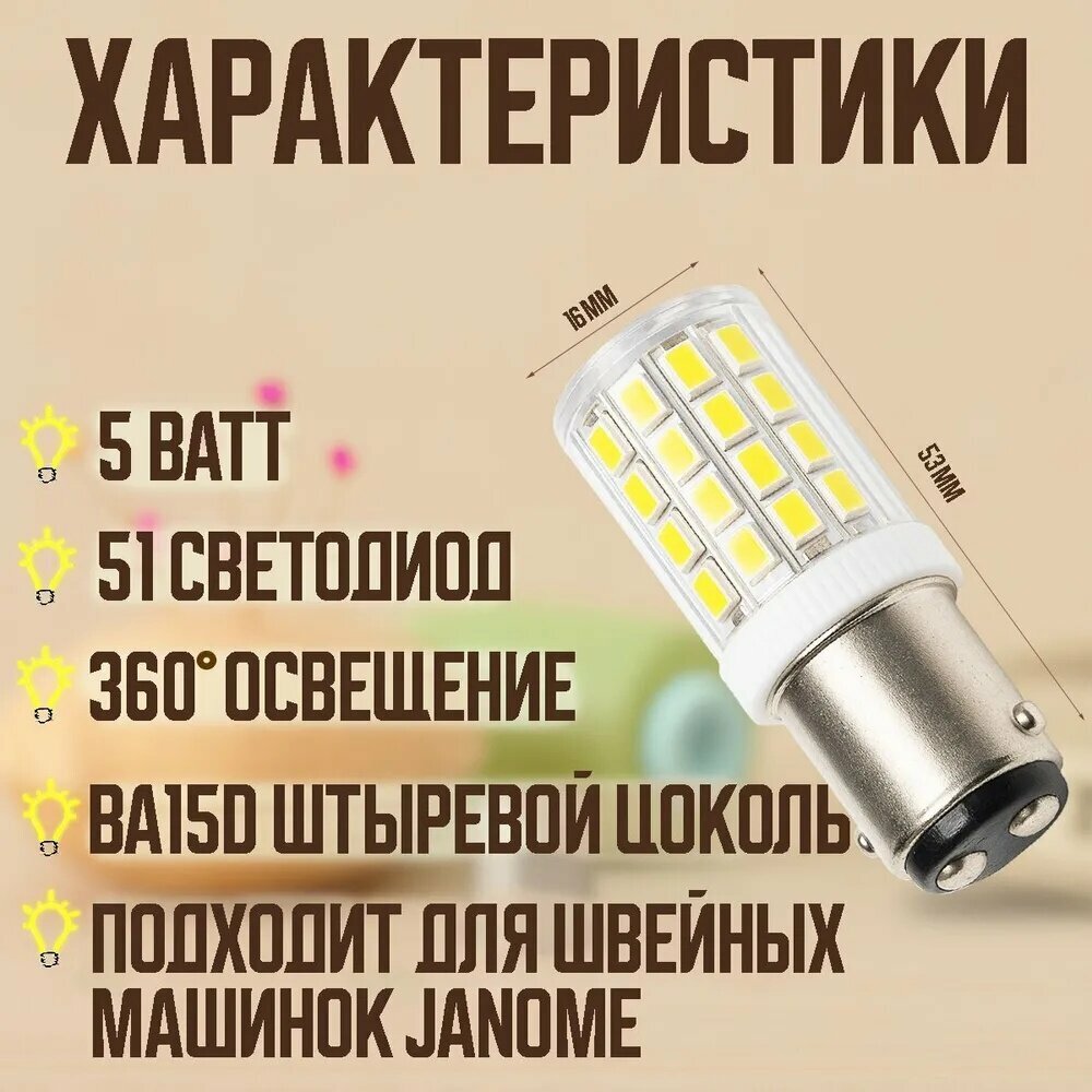 Лампочка для швейной машинки светодиодная 5W. Цоколь BA15D штыревой