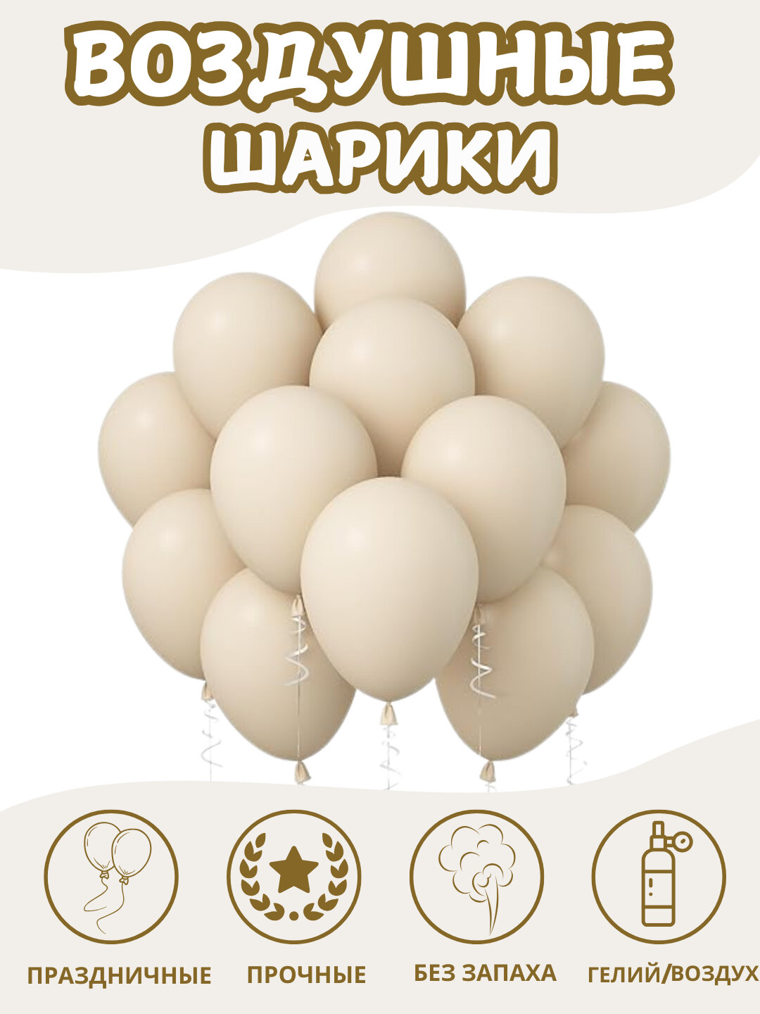 Набор воздушных шаров "Бежевый", для дня рождения, свадьбы, 5-20шт