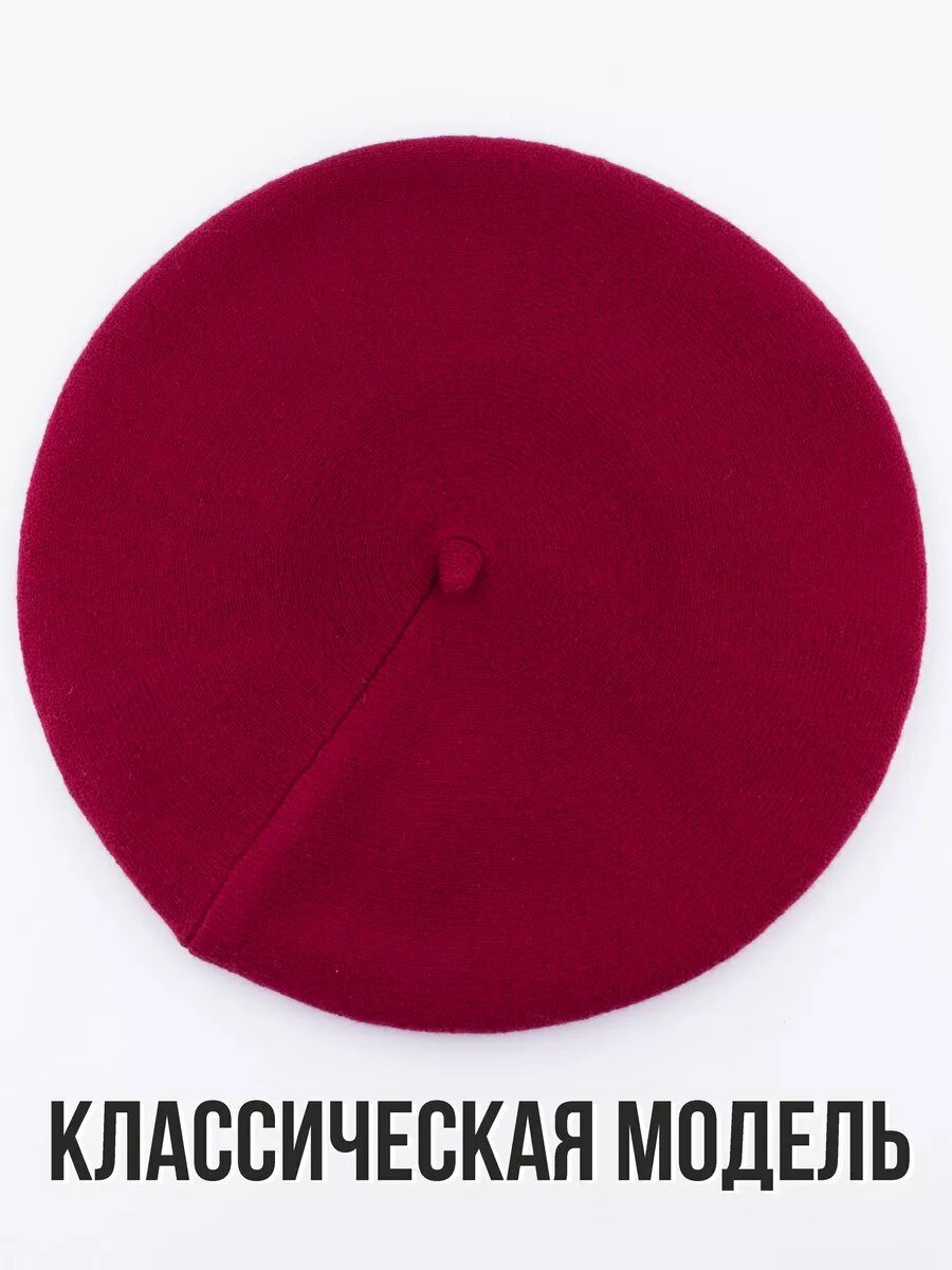 Берет  для девочек и женщин, размер 7.5, бордовый — фото 1