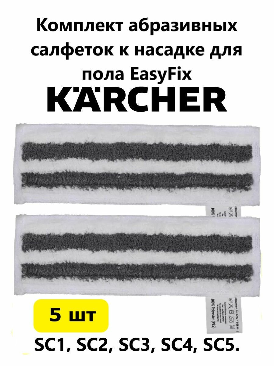 Комплект абразивных салфеток к насадке для пола Karcher 5шт.