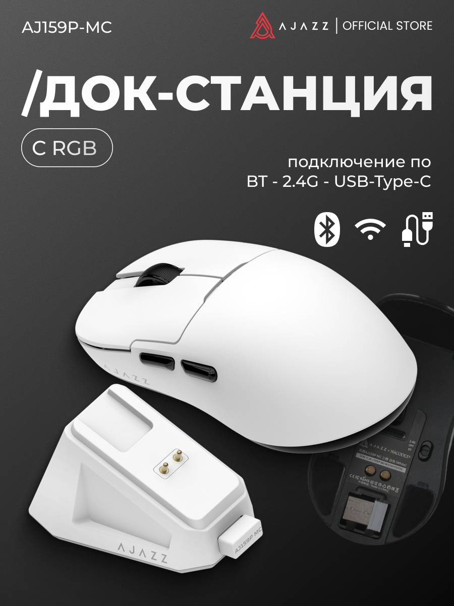 Игровая беспроводная мышь AJAZZ AJ159P MC, белая, док-станция, PAW3311, 3 режима подключения, 400 мАч — фото 1