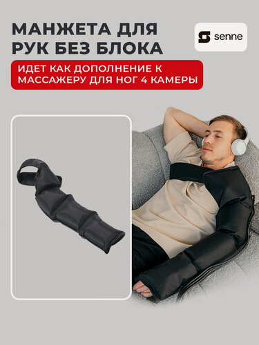 Изображение товара Манжета рукав 4-х камерный для лимфодренажного аппарата/прессотерапии SENNE Boot 4