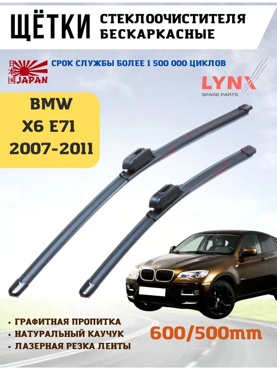 Щетки стеклоочистителя дворники БМВ Икс 6 E71
