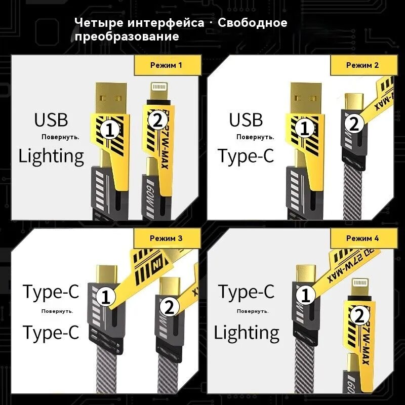 Трансформаторный кабель, 4 шага, Turbo, для устройств с разъемами Lightining, Type-C, USB-A и Type C — фото 1