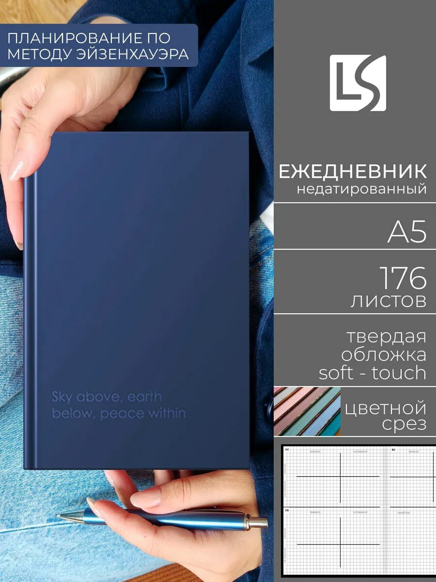 Ежедневник недатированный A5 по методу Эйзенхауэра, 176 листов
