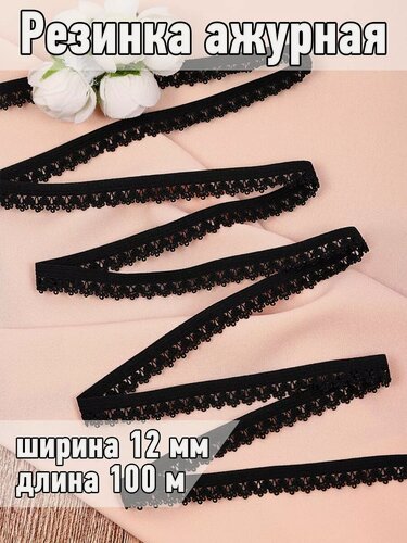 Изображение товара Резинка бельевая ажурная для шитья рукоделия 12 мм 100м