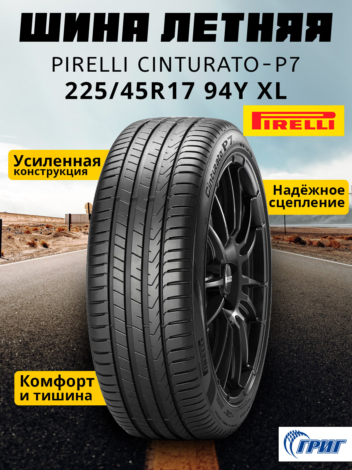 Pirelli Cinturato P7 Шины летние 225/45 R17 94Y XL от GrigShina