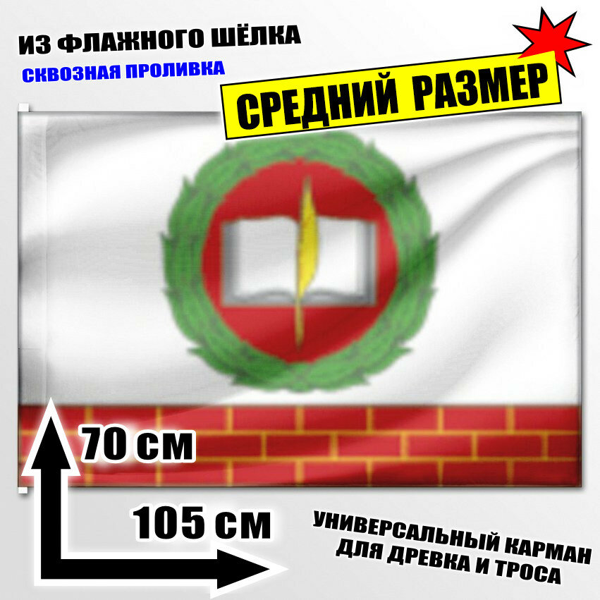 Флаг средний сельского поселения Степаньковское 105x70 см