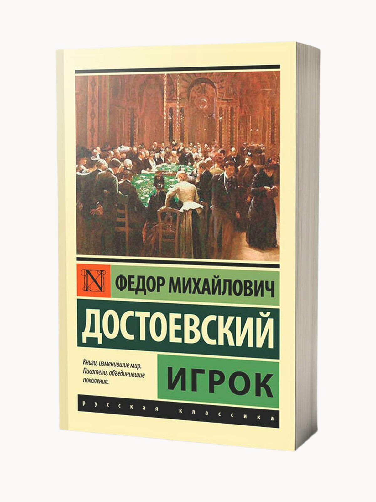 Игрок" Федор Михайлович Достоевский, серия "Эксклюзивная классика
