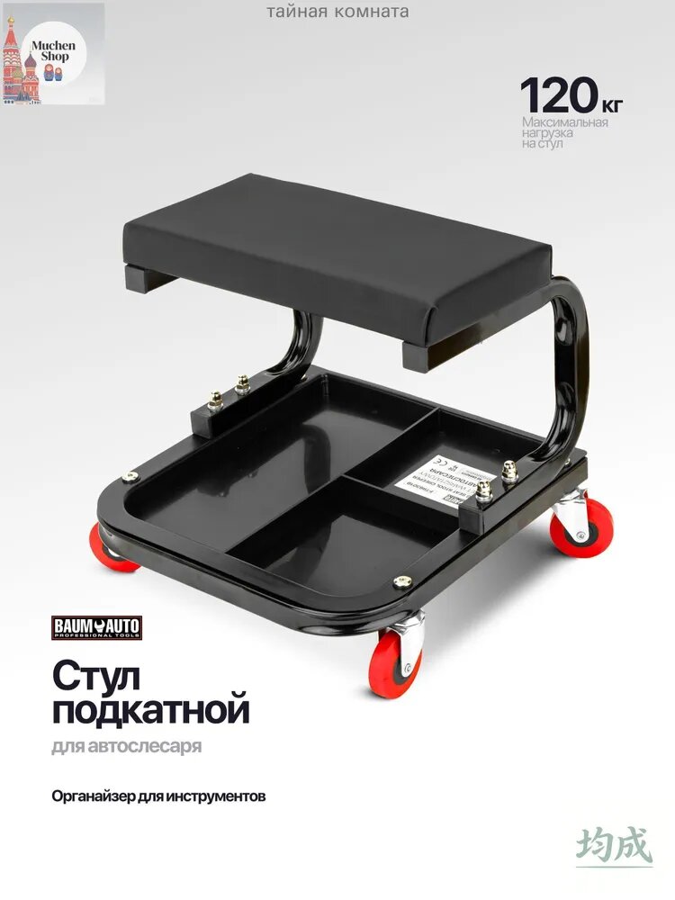 Ремонт сидений BAUMAUTO Стул подкатной для автослесаря Органайзер для инструментов