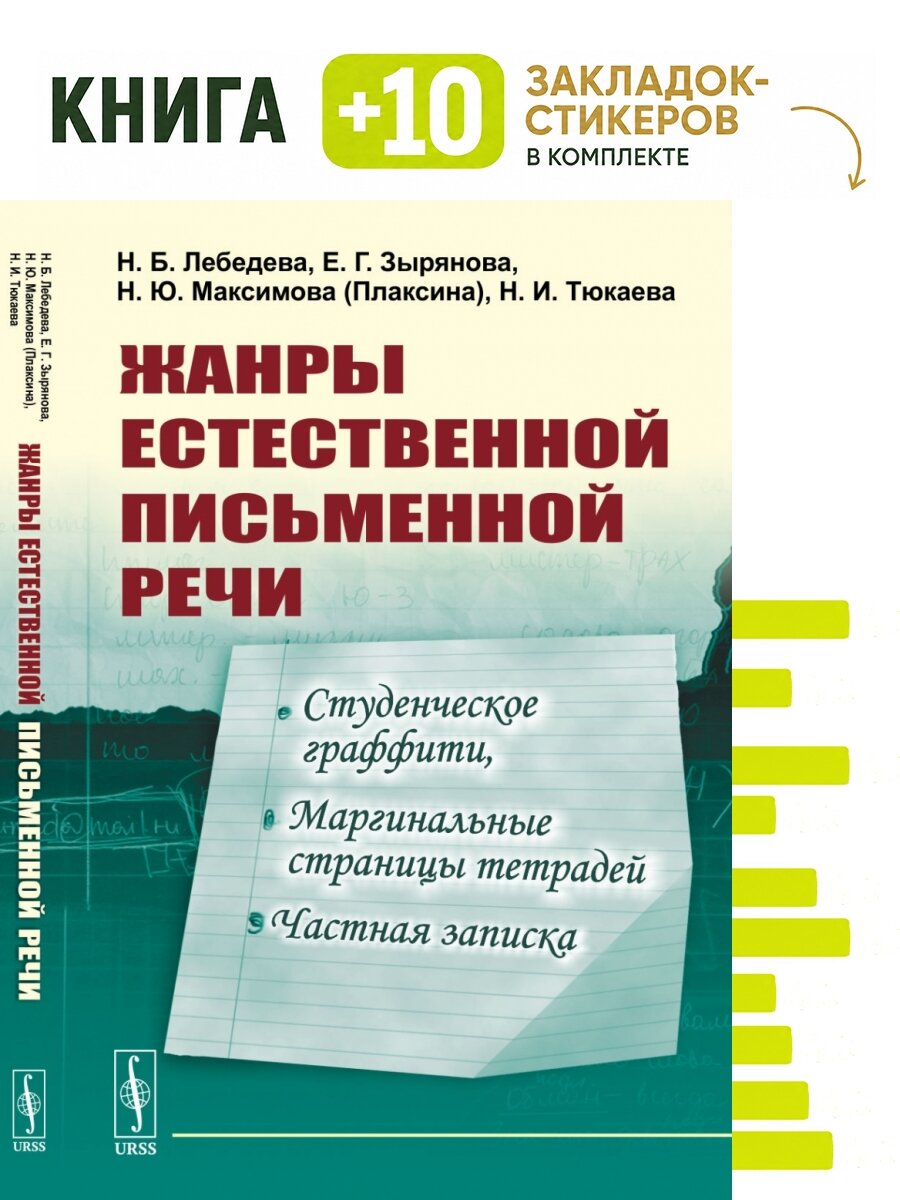 Жанры естественной письменной речи: Студенческое граффити, маргинальные страницы тетрадей, частная записка. . Комплект: книга + 10 закладок-стикеров